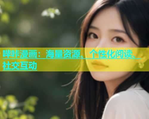 哔咔漫画：海量资源、个性化阅读、社交互动  第1张