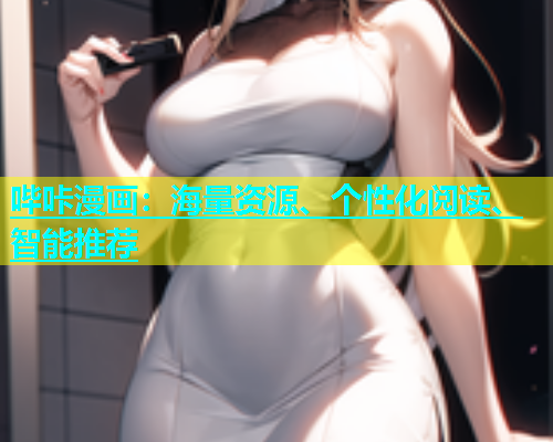 哔咔漫画：海量资源、个性化阅读、智能推荐  第1张