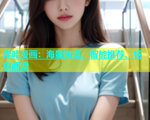 哔咔漫画：海量资源、智能推荐、畅享阅读  第1张