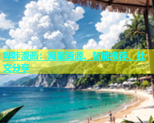哔咔漫画：海量资源、智能推荐、社交分享  第1张