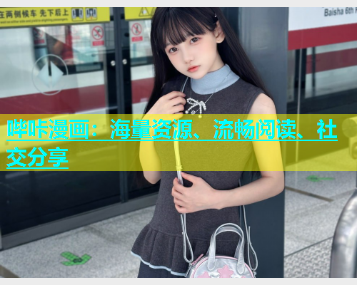 哔咔漫画：海量资源、流畅阅读、社交分享  第1张
