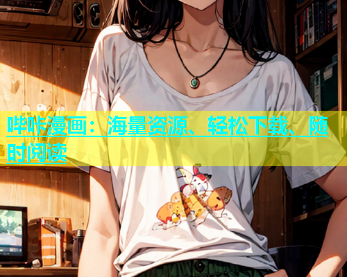 哔咔漫画：海量资源、轻松下载、随时阅读  第1张