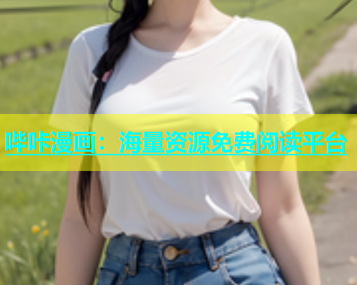 哔咔漫画：海量资源免费阅读平台  第1张