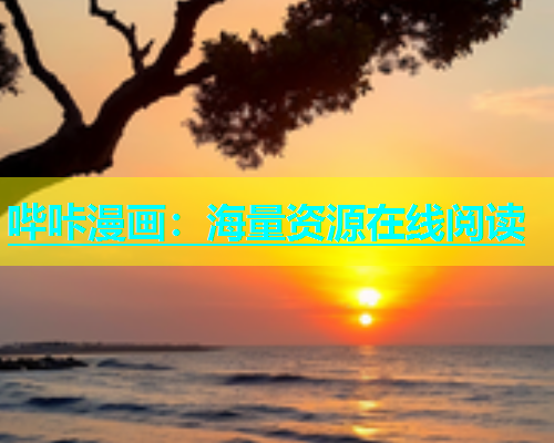 哔咔漫画：海量资源在线阅读  第1张