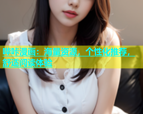 哔咔漫画：海量资源，个性化推荐，舒适阅读体验  第1张