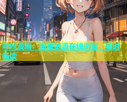 哔咔漫画：海量资源在线浏览，随时畅读  第1张