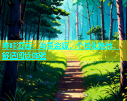 哔咔漫画：海量资源，个性化推荐，舒适阅读体验  第2张