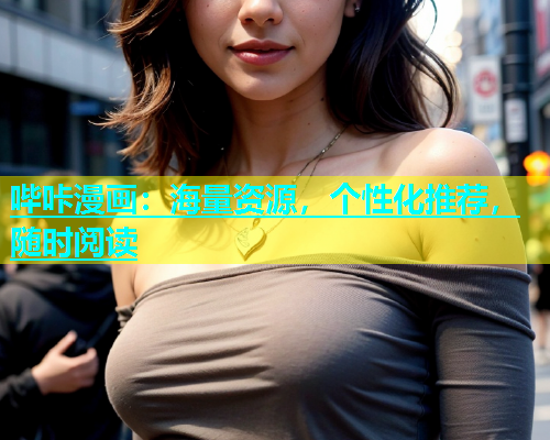 哔咔漫画：海量资源，个性化推荐，随时阅读  第2张