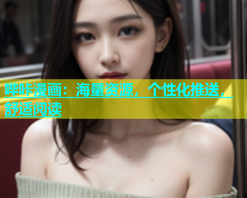 哔咔漫画：海量资源，个性化推送，舒适阅读  第1张