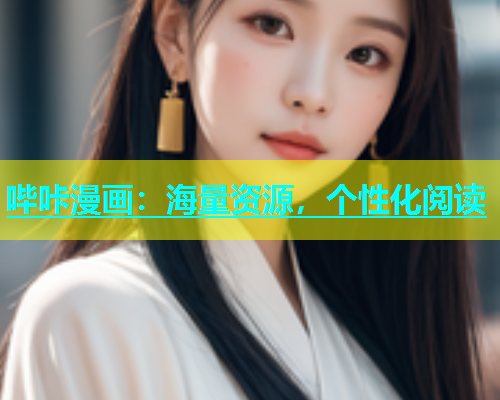 哔咔漫画：海量资源，个性化阅读  第2张