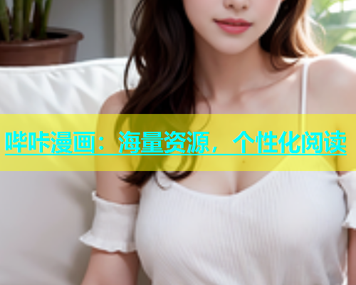 哔咔漫画：海量资源，个性化阅读  第1张