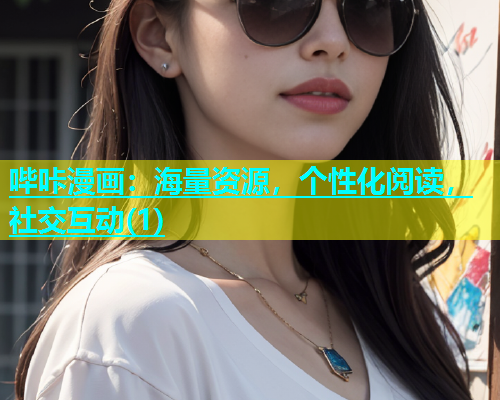 哔咔漫画：海量资源，个性化阅读，社交互动(1)  第1张