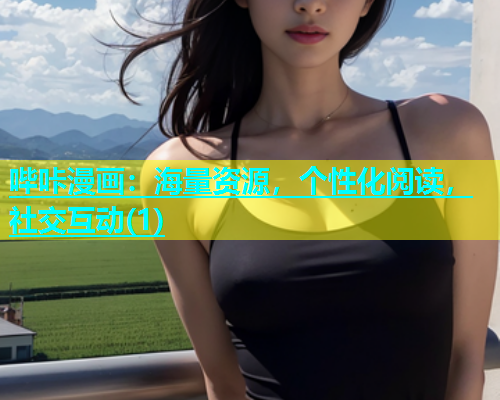 哔咔漫画：海量资源，个性化阅读，社交互动(1)  第2张