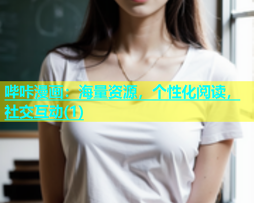 哔咔漫画：海量资源，个性化阅读，社交互动(1)  第2张