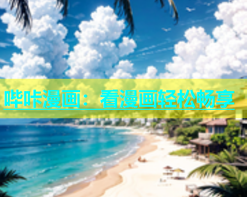 哔咔漫画：看漫画轻松畅享  第1张