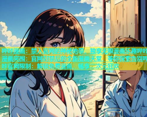 哔咔漫画：禁入官网的神秘地带，独享无限漫画乐趣哔咔漫画突围：官网封禁后的全新漫画天堂，等你探索告别哔咔官网限制：解锁免费漫画，畅享二次元狂欢  第1张