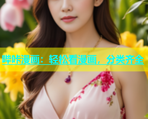 哔咔漫画：轻松看漫画，分类齐全  第1张