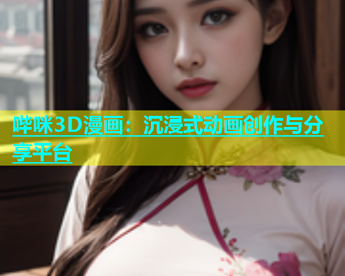 哔咪3D漫画：沉浸式动画创作与分享平台  第1张