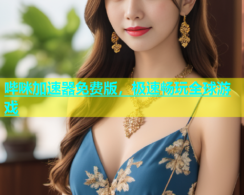 哔咪加速器免费版，极速畅玩全球游戏  第1张