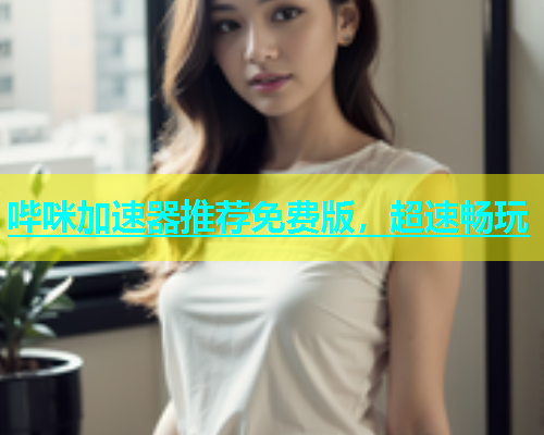 哔咪加速器推荐免费版，超速畅玩  第1张