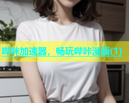 哔咪加速器，畅玩哔咔漫画(1)  第1张