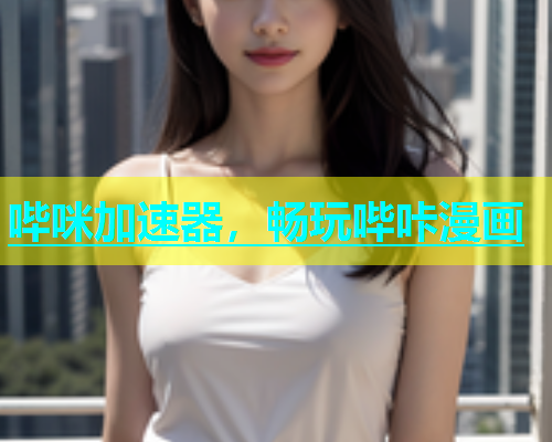 哔咪加速器，畅玩哔咔漫画  第1张