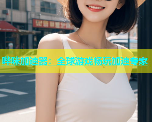 哔咪加速器：全球游戏畅玩加速专家  第1张