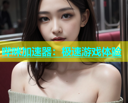 哔咪加速器：极速游戏体验  第1张