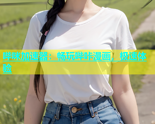 哔咪加速器：畅玩哔咔漫画，极速体验  第1张