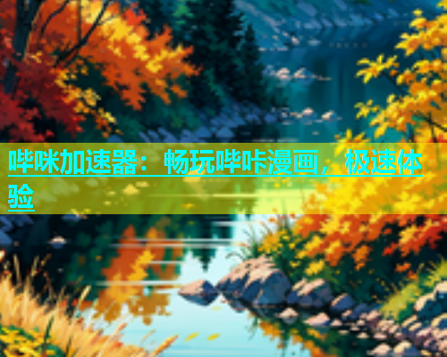 哔咪加速器：畅玩哔咔漫画，极速体验  第2张