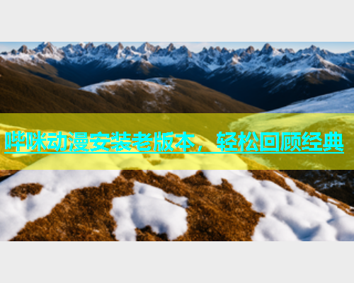 哔咪动漫安装老版本，轻松回顾经典  第1张