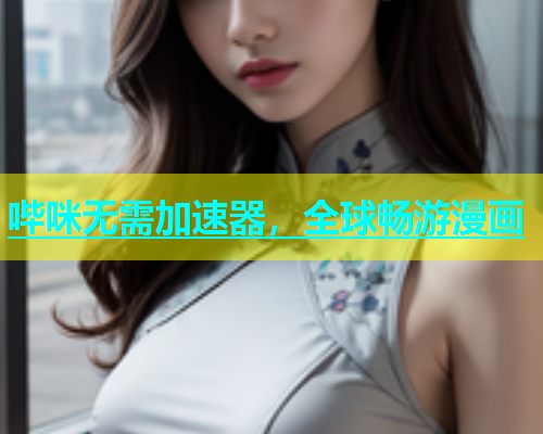 哔咪无需加速器，全球畅游漫画  第1张