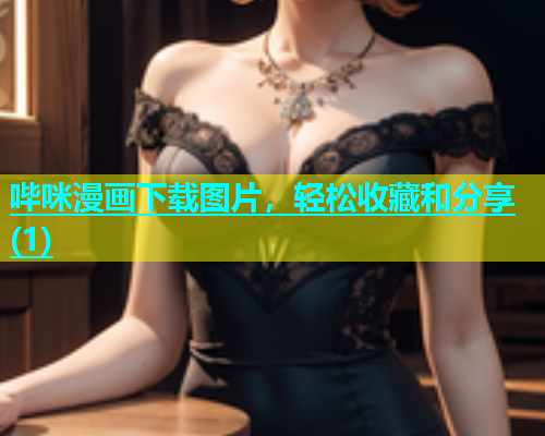 哔咪漫画下载图片，轻松收藏和分享(1)  第1张
