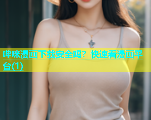 哔咪漫画下载安全吗？快速看漫画平台(1)  第1张
