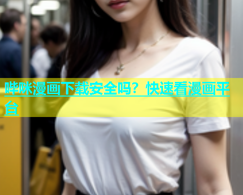 哔咪漫画下载安全吗？快速看漫画平台  第1张