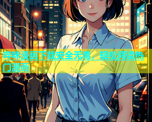 哔咪漫画下载安全无毒，轻松阅读热门漫画  第1张