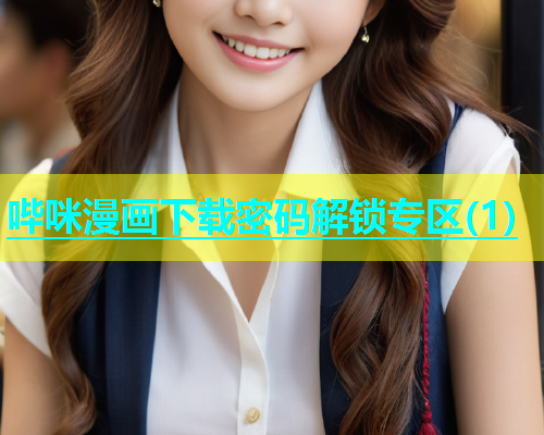 哔咪漫画下载密码解锁专区(1)  第1张