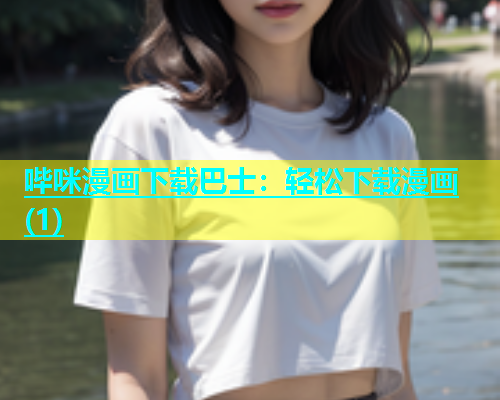 哔咪漫画下载巴士：轻松下载漫画(1)  第2张