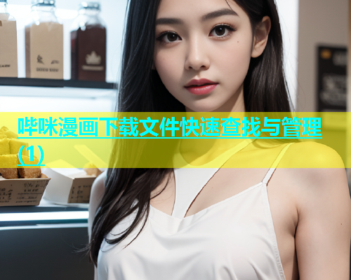 哔咪漫画下载文件快速查找与管理(1)  第1张