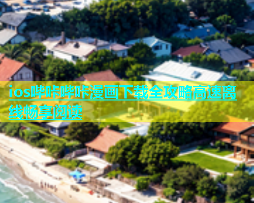 ios哔咔哔咔漫画下载全攻略高速离线畅享阅读  第1张
