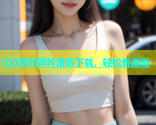 iOS哔咔哔咔漫画下载，轻松看漫画  第1张