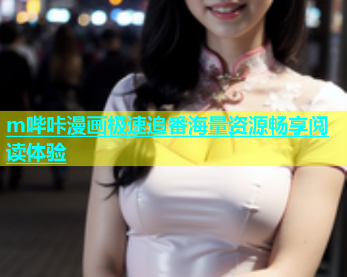 m哔咔漫画极速追番海量资源畅享阅读体验  第1张