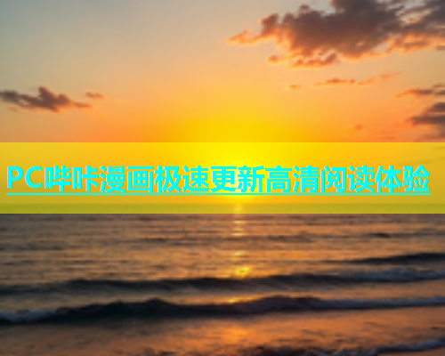 PC哔咔漫画极速更新高清阅读体验  第1张