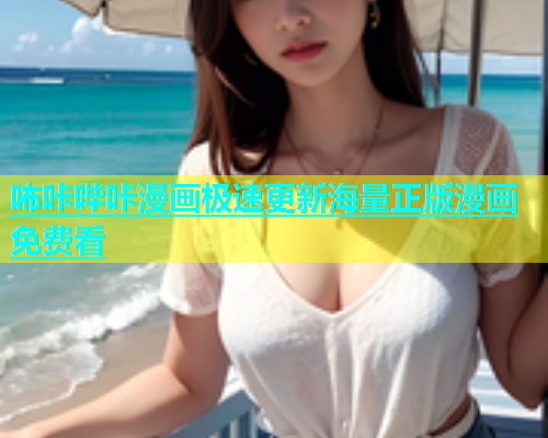 咘咔哔咔漫画极速更新海量正版漫画免费看  第1张