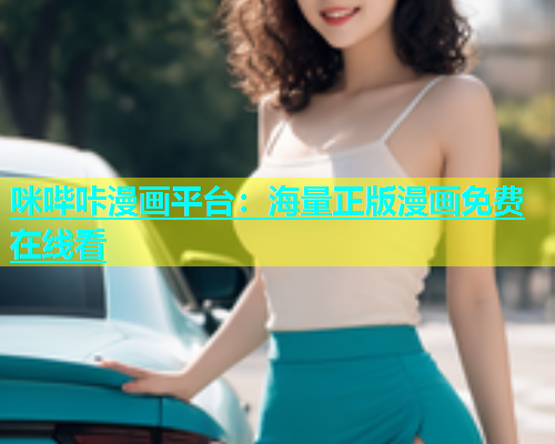 咪哔咔漫画平台：海量正版漫画免费在线看  第1张