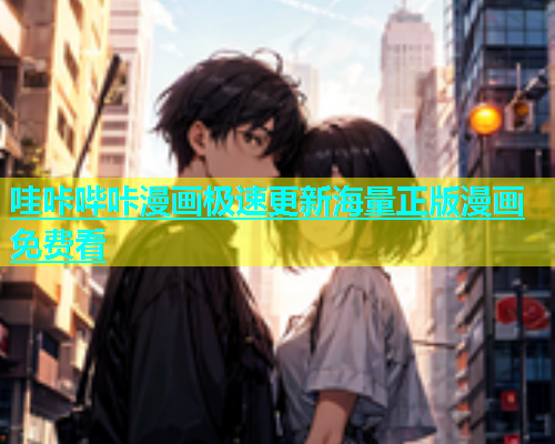 哇咔哔咔漫画极速更新海量正版漫画免费看  第1张