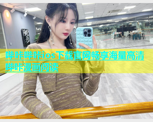 哔咔哔咔ios下载官网畅享海量高清哔咔漫画阅读  第2张
