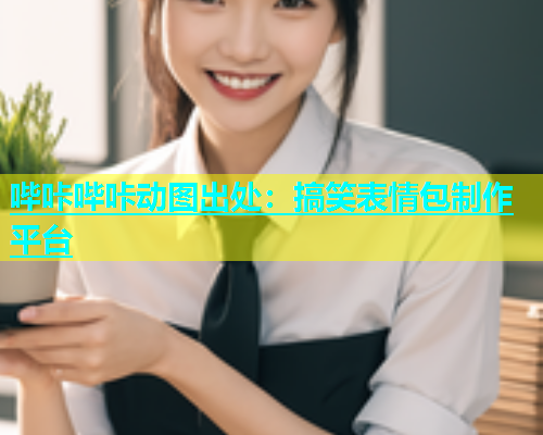 哔咔哔咔动图出处：搞笑表情包制作平台  第1张