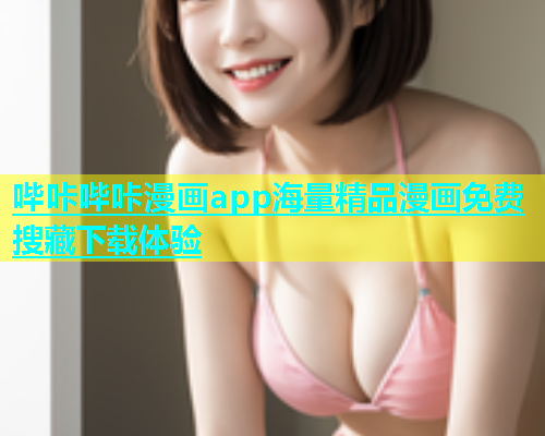 哔咔哔咔漫画app海量精品漫画免费搜藏下载体验  第2张
