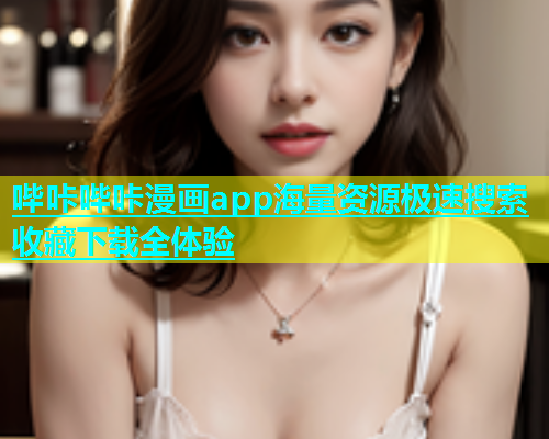 哔咔哔咔漫画app海量资源极速搜索收藏下载全体验  第1张